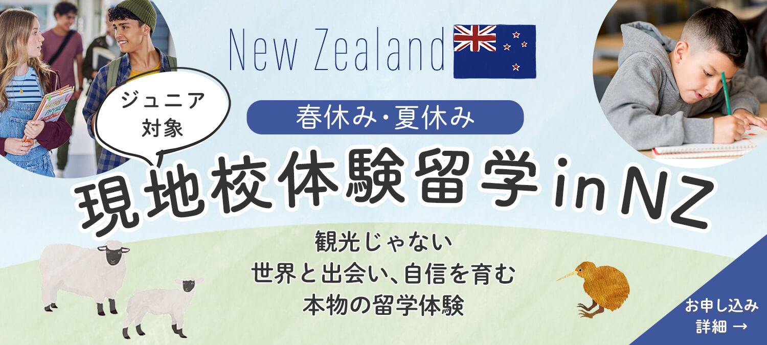 春休み・夏休み現地校体験留学inNZ